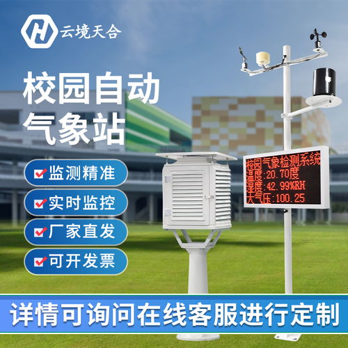 校园气象监测设备 低功耗的校园气象站